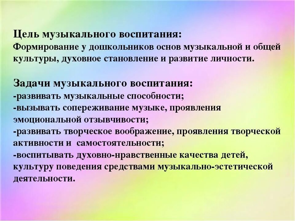 Цели и задачи музыкального воспитания. Цель и задачи музыкального воспитания детей. Цель музыкального воспитания дошкольников. Цели и задачи музыкального воспитания дошкольников. Цель и задачи воспитания в школе