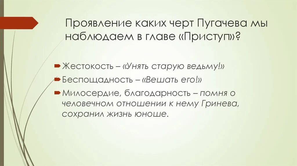 Какие черты характера привлекали к пугачеву людей. Черты характера Пугачева. Черты личности Пугачева. Сложный план главы приступ. Черты характера Пугачева привлекшие к нему людей.