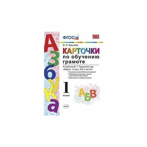 Обучение грамоте 1 класс горецкий методическое пособие. Азбука карточка по обучению грамоте.