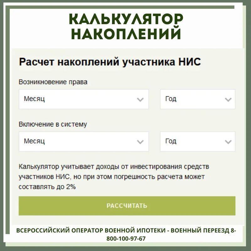 Выплаты по военной ипотеке по годам. Калькулятор военной ипотеки. Калькулятор ипотеки военнослужащего. Размер накоплений по военной ипотеке. Калькулятор НИС военнослужащих.