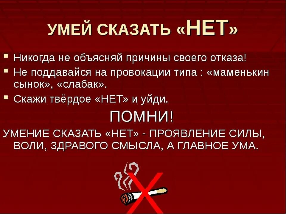 Умение говорить необходимое. Умей сказать нет. Уметь сказать нет. Нужно уметь говорить нет. Беседа умей сказать нет для подростков.