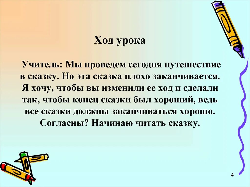 Ход урока 5 класс. Ход урока. Сказки с плохим концом. Сказка с плохим концом короткая. Десятичные дроби путешествие.