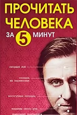 13 минут книга. Как читать людей. Человек читает. Прочитать человека за 5 минут. Читаем людей за 5 минут книга.