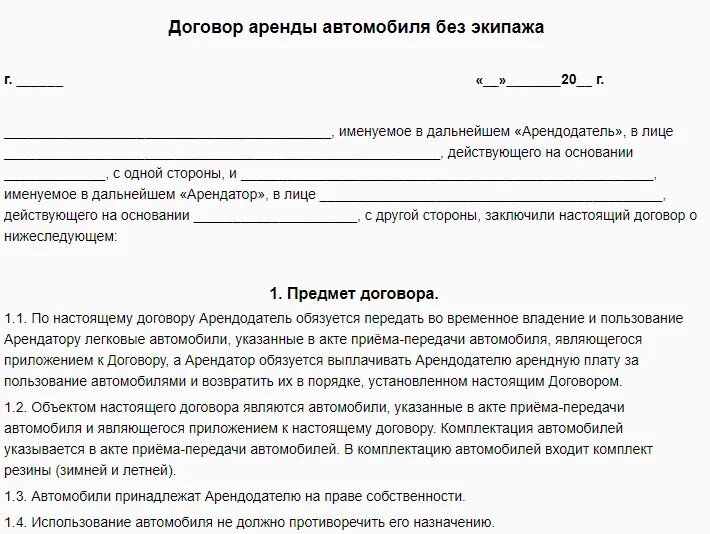 Договор аренды транспортного средства без экипажа. Договор аренды транспортного средства без экипажа образец. Договор ареныавомобиля. Договор аренды транспортного средства с физическим. Аренда автомобиля без экипажа у физического