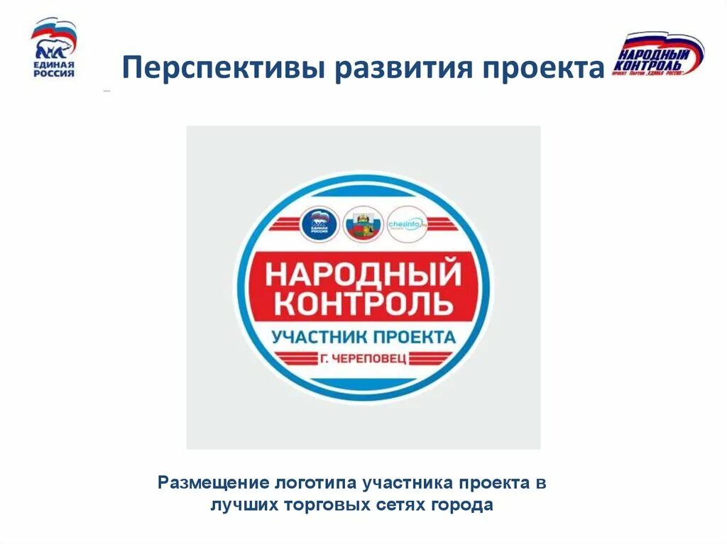 Народный контроль. Народный контроль России. Народный контроль эмблема. Логотип партийного проекта народный контроль.