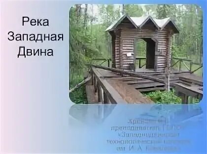 Западная Двина Исток и Устье. Река Западная Двина Исток и Устье. Устье Западной Двины. Бассейн реки Западная Двина.