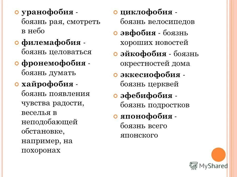 Фобии список. Названия фобий. Страхи людей названия. Список всех фобий человека.