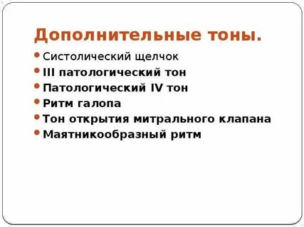 Дополнительный тон