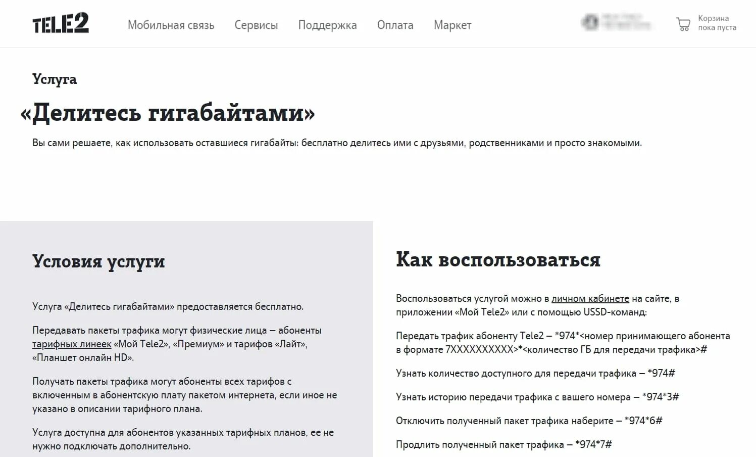 Неактуальные персональные данные теле2 ваш договор. Как передать гигабайты абоненту tele2. Передать интернет с теле2. Передать интернет с теле2 на теле2 команда. Как отключить переданные ГБ.