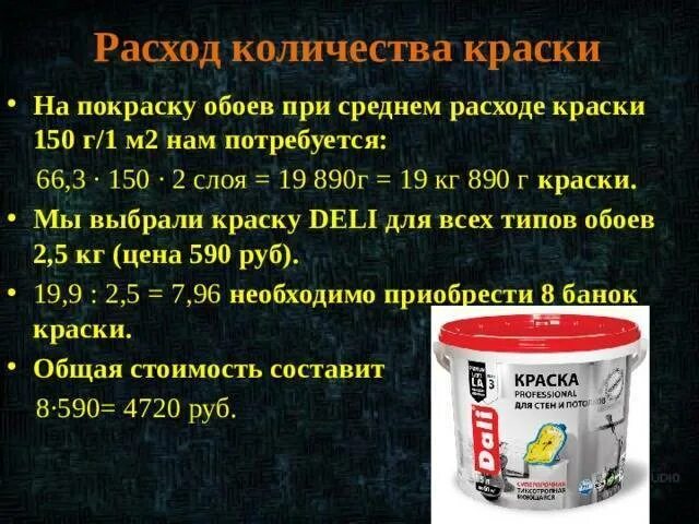 Сколько нужно краски для стен. Краска расход на 1 м2 в 2 слоя. Расход водоимульсий на 1 метр квадрат. Расход краски на 1 м2 стены. Расход краски литр на 1м2.