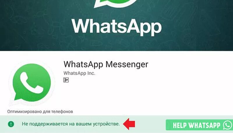 Какую версию поддерживает ватсап. Не поддерживается на вашем устройстве. whatsapp не whatsapp. вацап не поддерживается на вашем. обновлять ли ватсап.