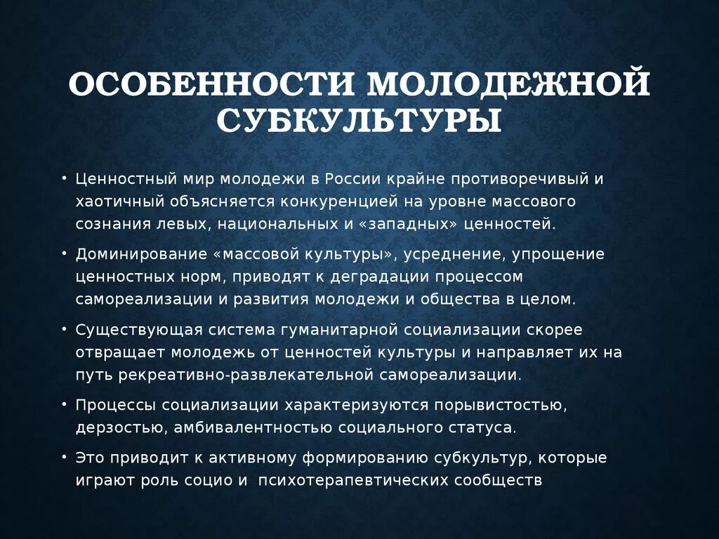 Особенности молодежной субкультуры. Характерные черты молодежной субкультуры. Черты современной молодежной субкультуры. Субкультура характеристика. Современное направление молодежи