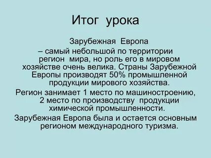 География 11 класс общая характеристика зарубежной европы