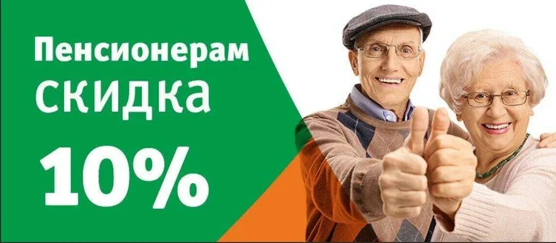 Скидка пенсионерам в аптеке. Пенсионерам скидка 10%. Акция для пенсионеров. Акция скидка пенсионерам. Скидка пенсионерам в магазине.