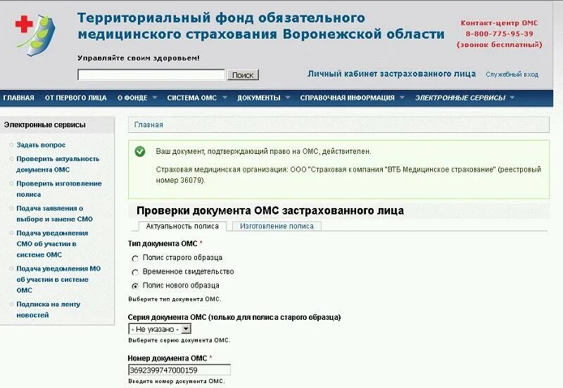 ТФОМС полис. Выписка из единого реестра застрахованных лиц о полисе ОМС. Проверить актуальность полиса. Проверить полис ОМС. Сайт территориального фонда страхования