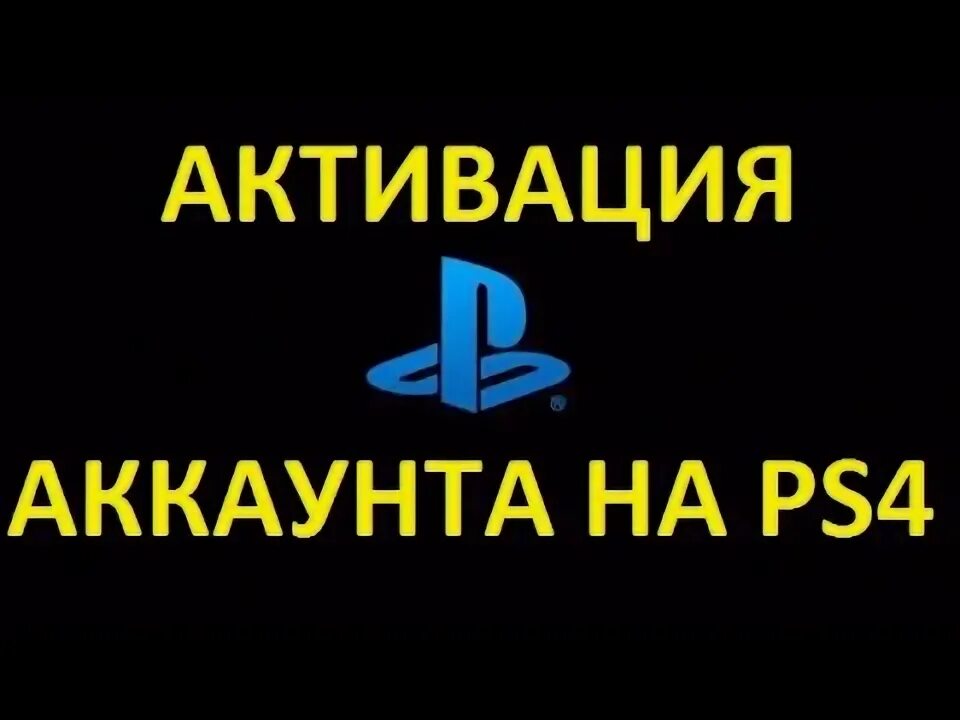 Общие аккаунты ps4
