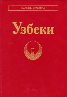 Книга узбеки и вокруг них