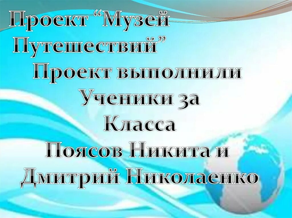 Окружающий мир проект "Музей путешествий" 3 класс - Znarium