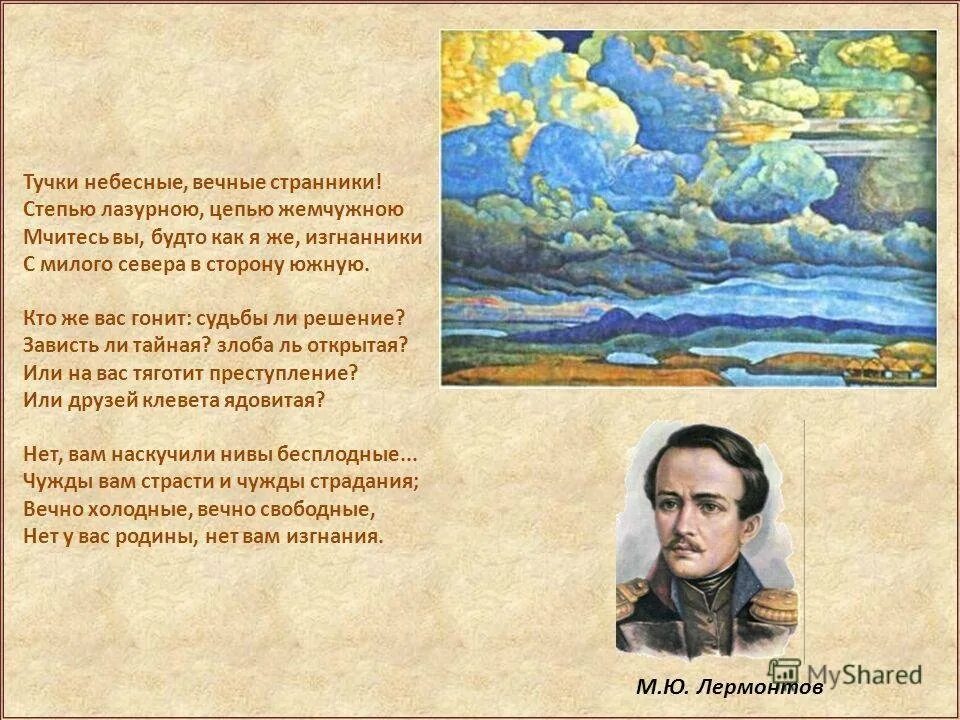 Небесные вечные странники стихотворение. М Ю Лермонтов тучки. Лермонтов небесные вечные Странники. Лермонтов тучки небесные. М Ю Лермонтов тучки небесные вечные Странники.