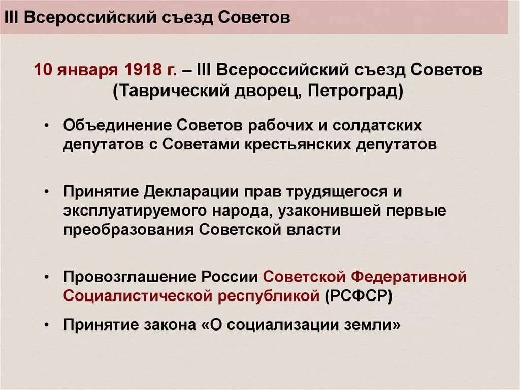 Первые преобразования революции. Всесоюзный съезд советов 10 января 1918. Функции Всероссийского съезда советов 1918. Функции Всероссийского съезда советов 1917. Первые революционные преобразования Большевиков.