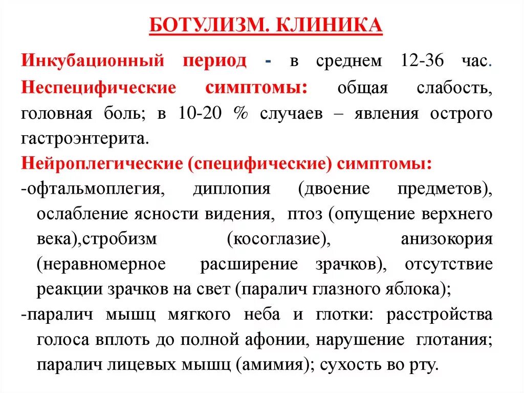 Симптомы ботулизма у человека. Ботулизм периоды заболевания. Ботулизм клиника симптомы. Клинические симптомы при ботулизме.