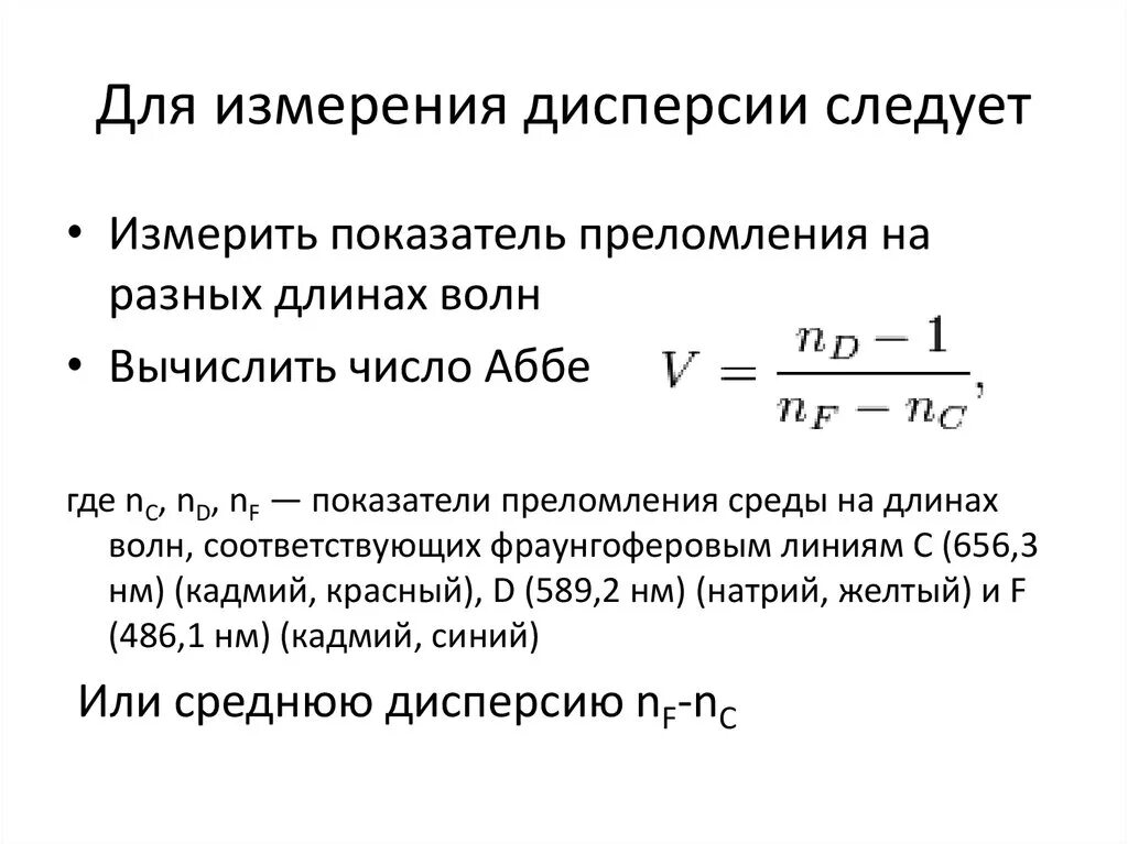 Коэффициент ед изм. Коэффициент преломления. Дисперсия света единица измерения. Дисперсия измеряется в. Дисперсия единицы измерения.