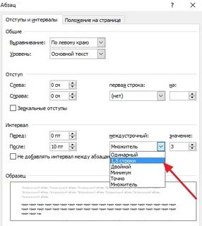 Текст документа печатают через интервала