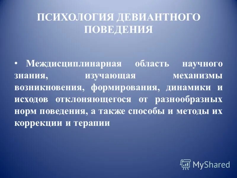 Активность девиаций поведения более ярко. Девиантное поведение это в психологии. Психология отклоняющегося поведения. Психологические основы девиантного поведения. Психология девиантного поведения междисциплинарная область.