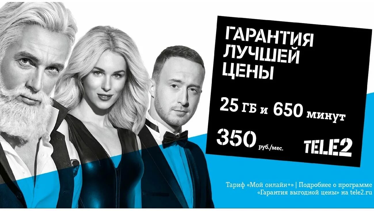 Теле два помощь. Рекламные плакаты теле2. tele2 реклама. теле2 реклама 2025. реклама сотовой связи теле2.