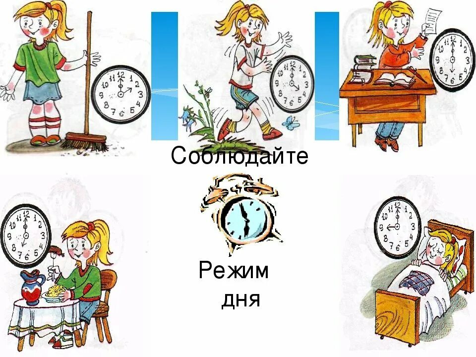 Соблюдайте распорядок дня. Соблюдение режима дня. распорядок дня рисунок. распорядок дня иллюстрация. соблюдение режима дня картинки.