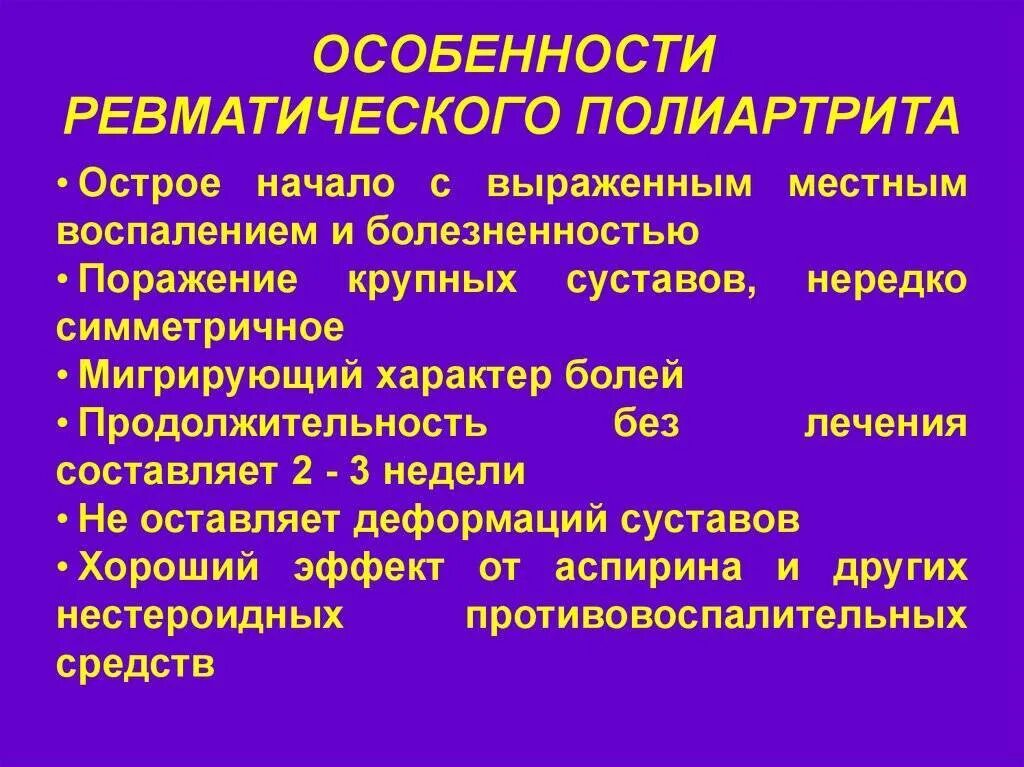 Ревматоидный артрит какие лекарства. Характеристика ревматического полиартрита. Основные симптомы ревматоидного полиартрита. Клинические проявления ревматического полиартрита:. Ревматоидный полиартрит клиника.