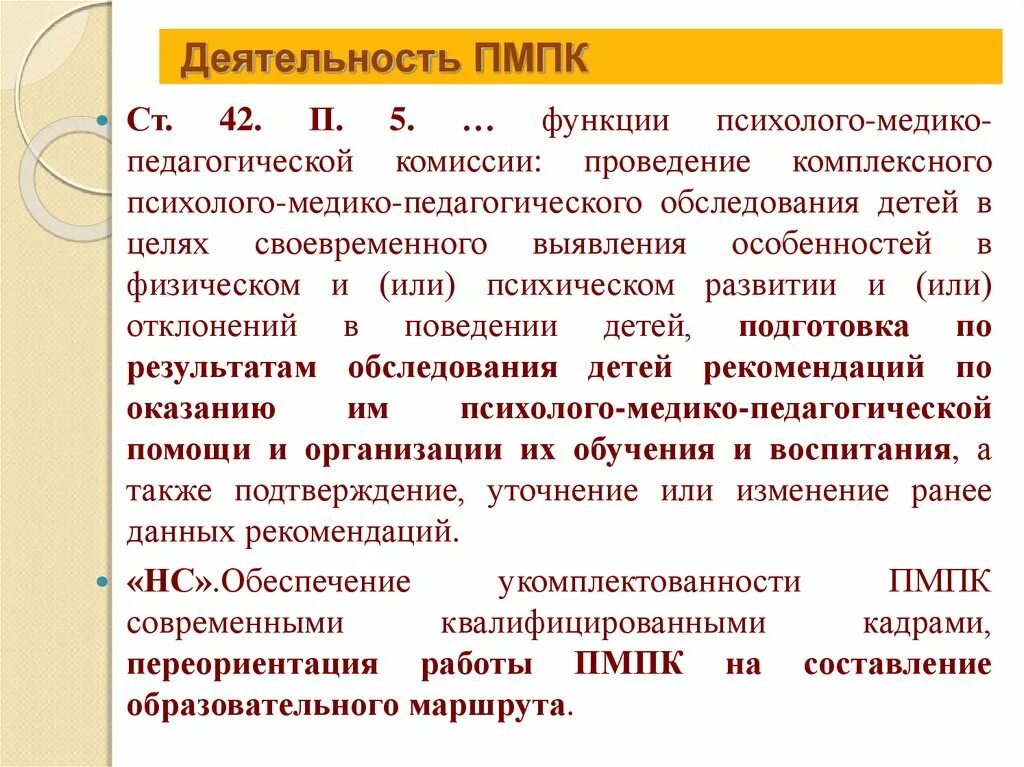 Основные цели пмпк. Функции психолого-медико-педагогической комиссии. Деятельность ПМПК. Психолого-медико-педагогическая комиссия (ПМПК). Деятельность ПМПК И ПМПК.