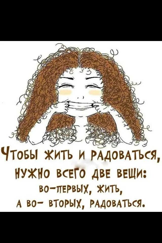чтобы жить и радоваться надо всего две вещи. умение радоваться жизни. радуемся новому дню. цитаты живите и радуйтесь каждому дню. жить и радоваться.