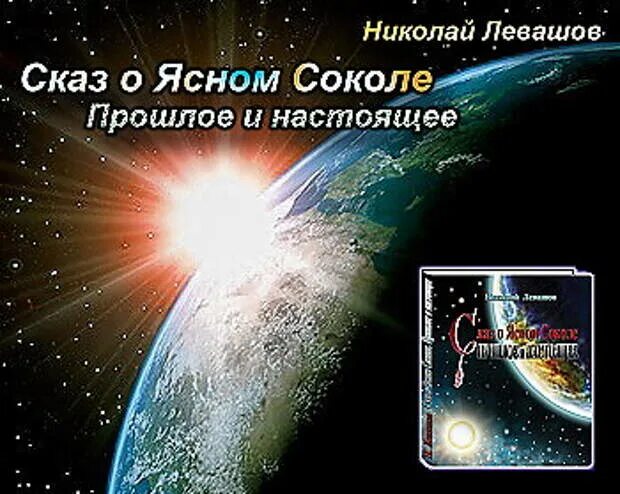 Н левашов сказ о ясном соколе. Прошлое и настоящее. Сказ о ясном соколе левашов аудиокнига. Левашов сказы. Сказ о ясном соколе.