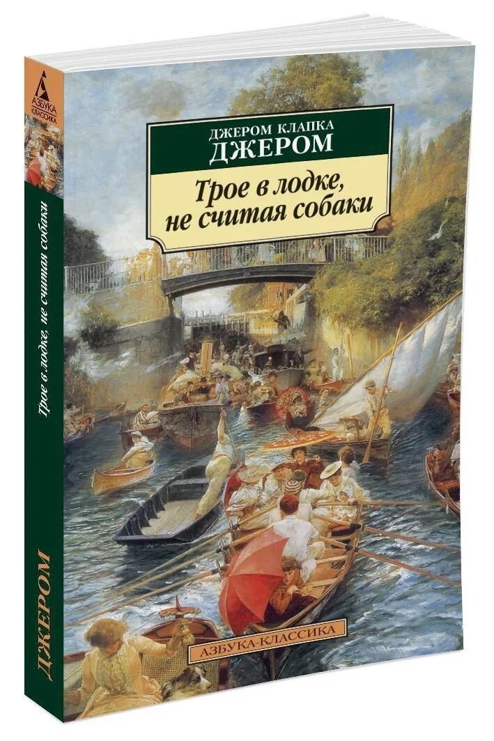 Джером Джером "трое в лодке". Джером Клапка Джером трое в лодке. Книга Джером трое в лодке. Трое в лодке не считая собаки книга.