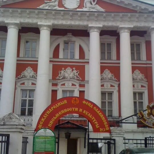 2. Центр славянской письменности и культуры в москве. Фонд славянской культуры и письменности в москве. Фонд славянской письменности. Москва г, черниговский пер д.