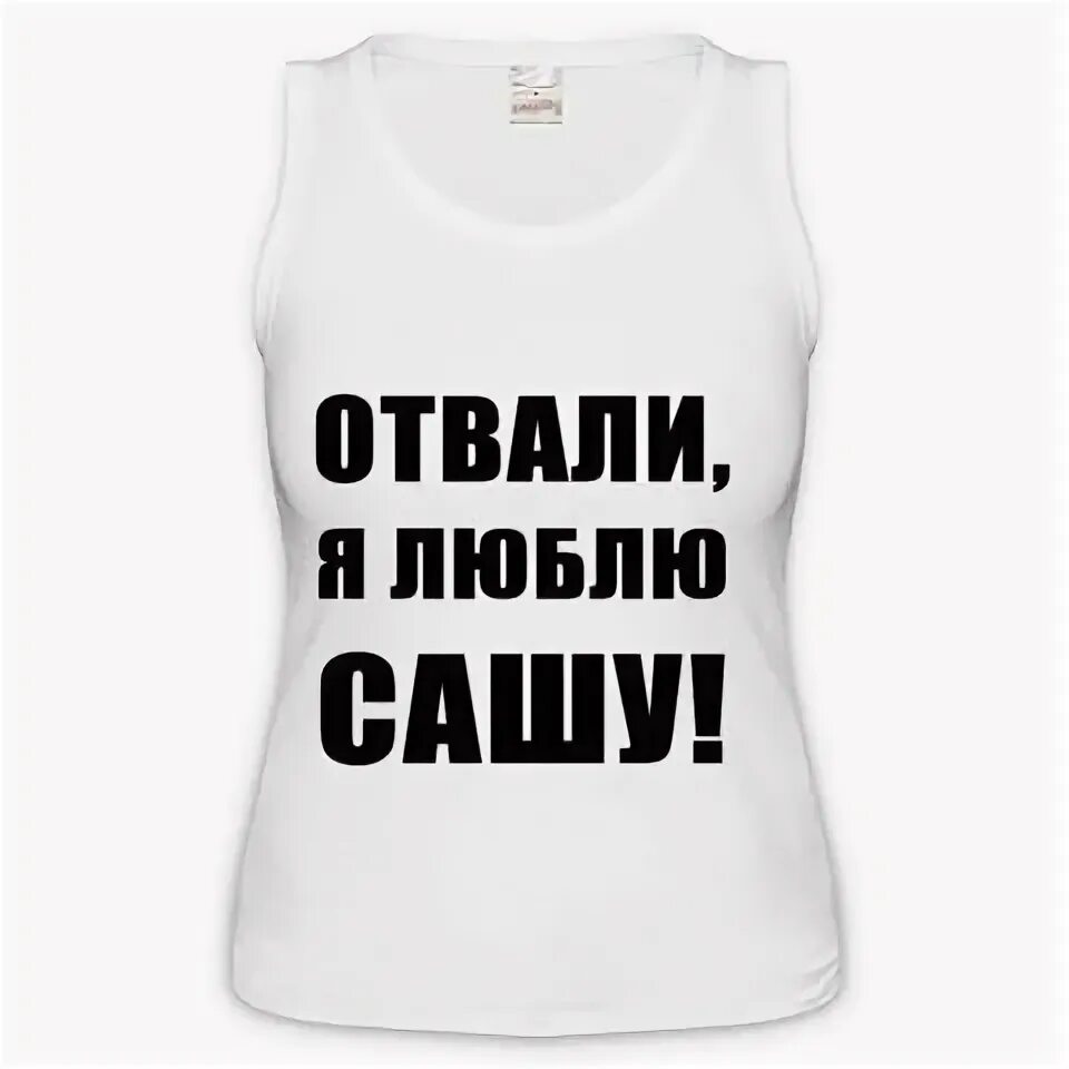 Песня про сашу текст. Люблю Сашу. Смешные надписи с именем Саша. Саша я тебя люблю надпись. Юмористические надписи про Сашу.