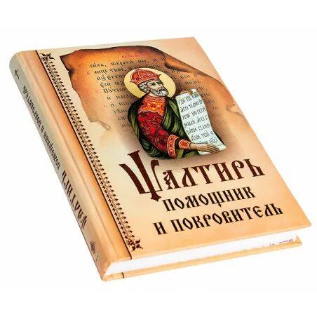 Псалтирь помощник и покровитель. Паслиипь помощник и покровиткль. Псалтирь Каппадокийского Арсения. Помощники покровители.