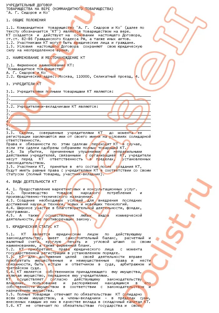 Договор товарищества на вере пример. Учредительный договор товарищества. Учредительный договор пример. Учредительный договор коммандитного товарищества.