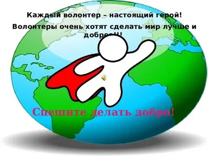 Выбери подходящего волонтера для каждого