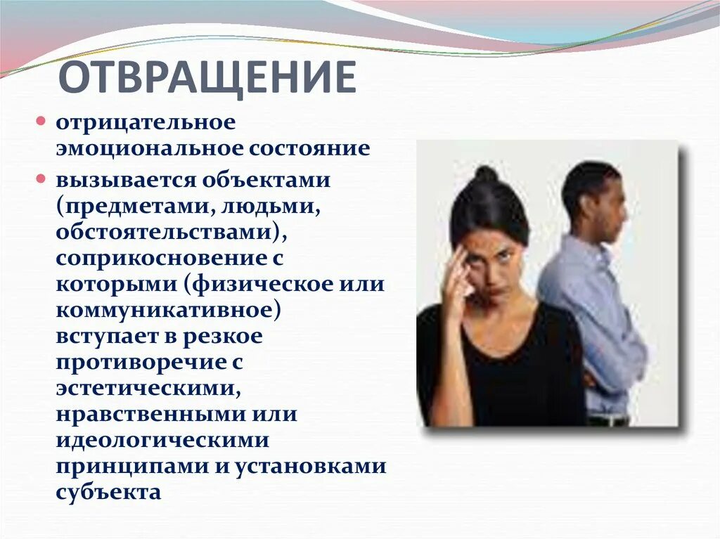 Отвращение почему а. Отвращение к человеку. отвращение презентация. отвращение к людям причины. отвращение при общении.