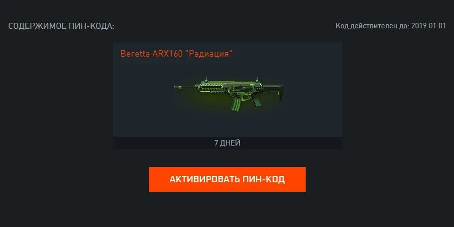 Пин код навсегда. Беретта арх 160 вф. код варфейс. пин коды. пин коды warface.