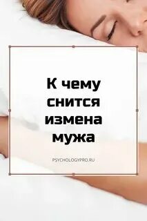 Что значит во сне изменять мужу