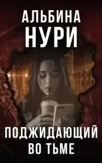 Аудиокнига мрак слушать
