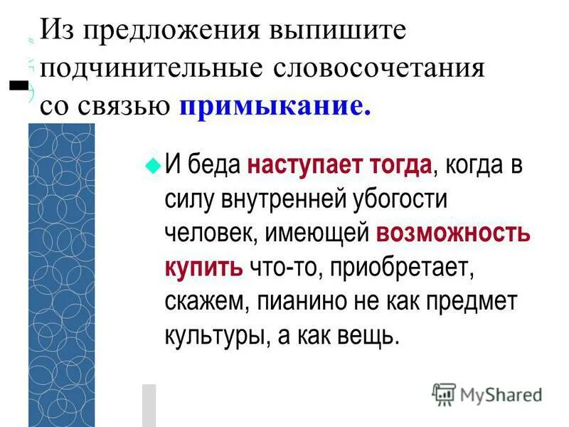 Океан подхватывает вид подчинительной связи. Подчинительные словосочетания. Выпишите подчинительные словосочетания. Подчинительное словосочетание со связью примыкание. Подчинительная связь в словосочетаниях.