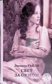 Люсинда райли книги