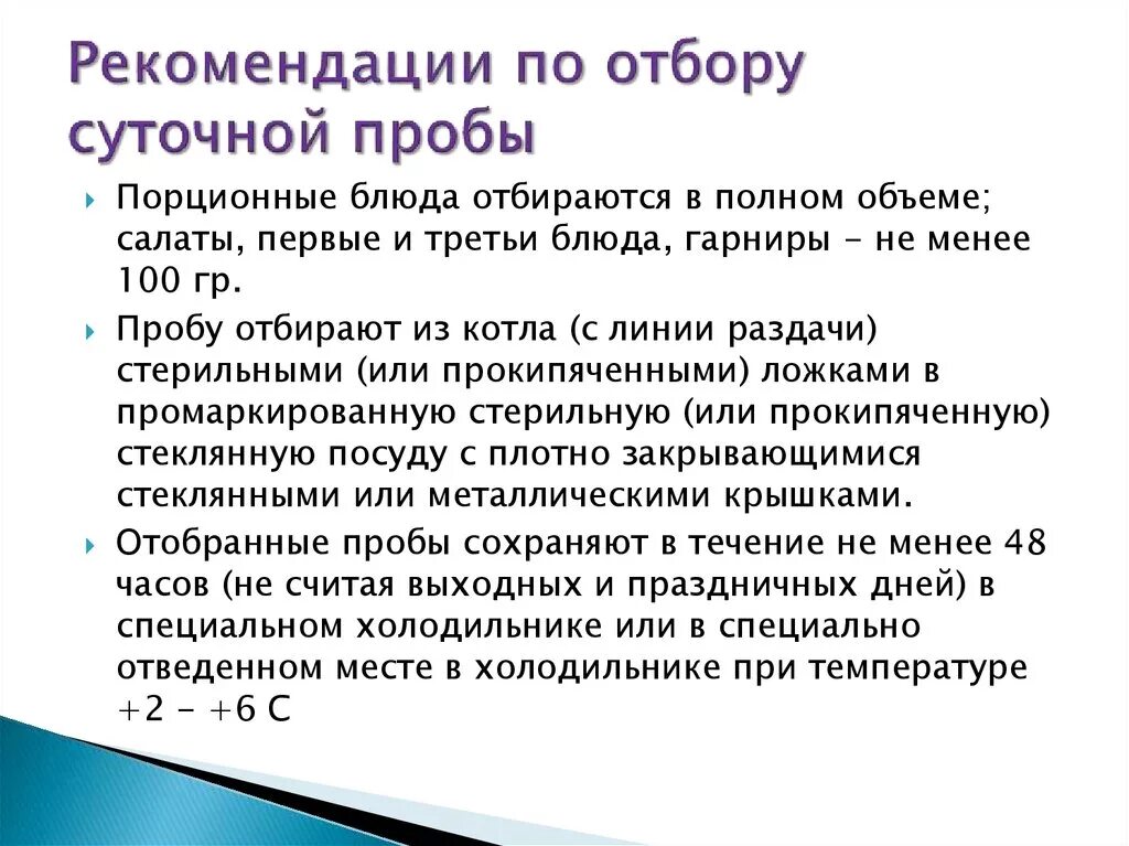 Срок хранения пробы. Отбор суточных проб на пищеблоке САНПИН. Рекомендации по отбору суточных проб. Рекомендации по отбору суточной пробы. Хранение суточных проб в детском саду.