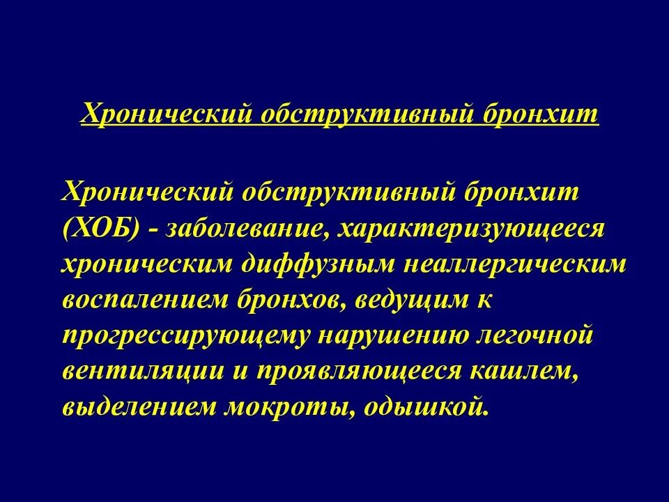 Наличие сопутствующих заболеваний. Основной клинический признак хронического обструктивного бронхита:. Клиническая картина обструктивного бронхита. Двухсторонний диффузный бронхит 1 степени интенсивности воспаления. Хронический деструктивный бронхит.