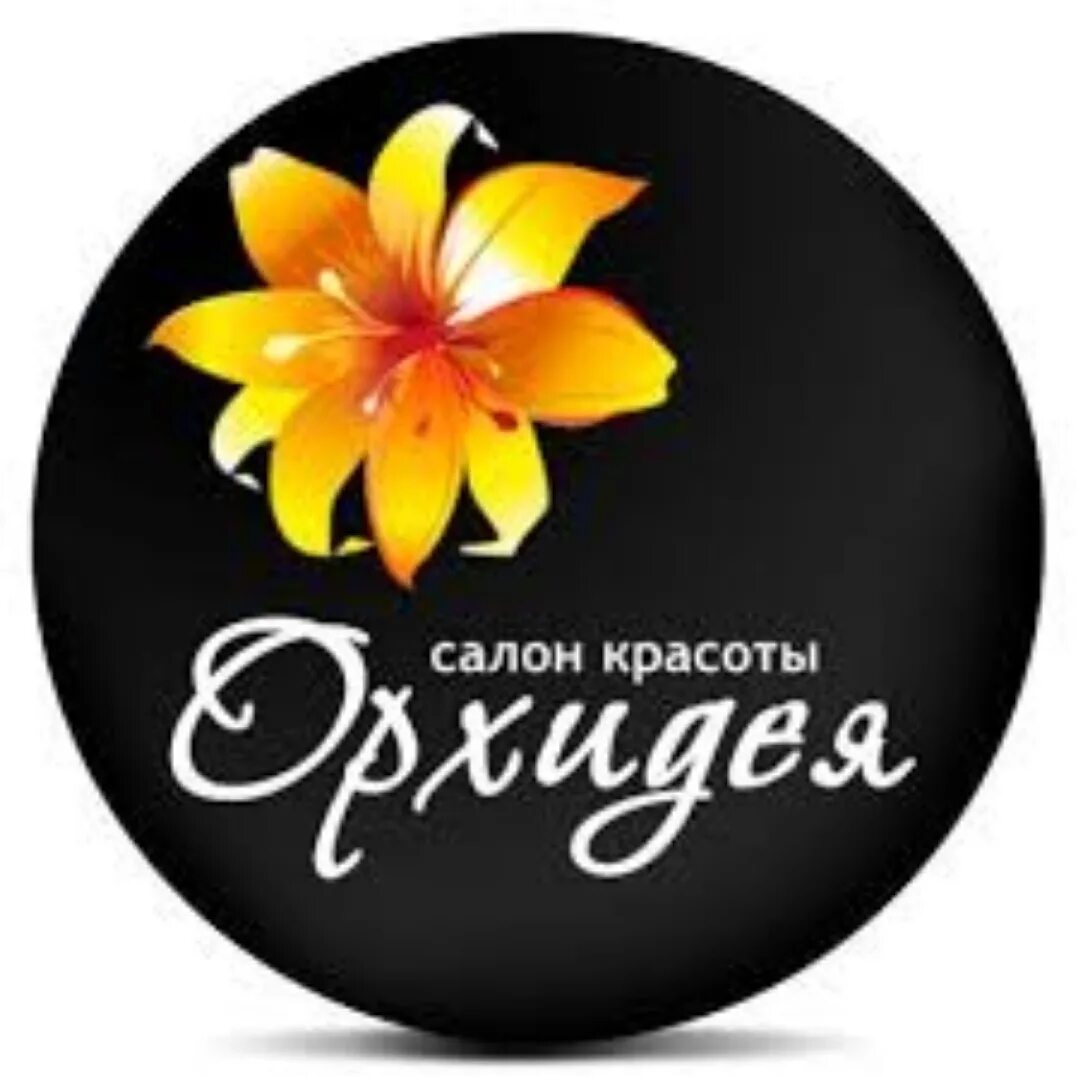 Салон орхидея конаково. Орхидея beauty салон красоты. Салон орхидея. Конаково улица баскакова 14. Орхидея конаково.