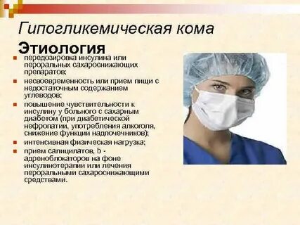 Гипогликемическая кома патогенез